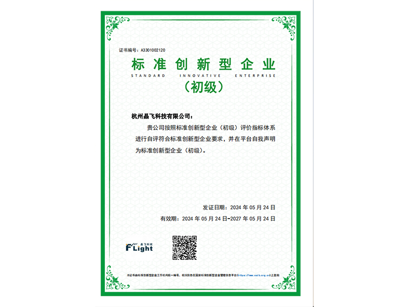 標(biāo)準(zhǔn)創(chuàng)新型企業(yè)（初級）